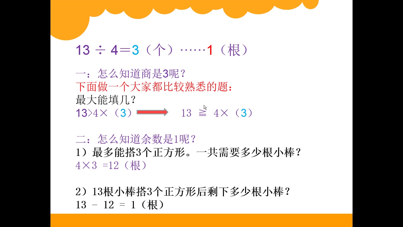 [图]搭一搭（一） 有余数的除法计算