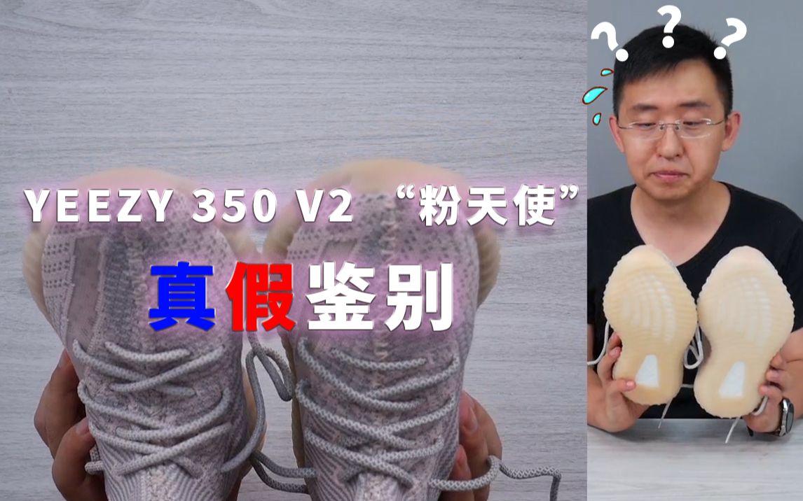 Yeezy 350 V2“粉天使”真假对比(上)|这品控我惊了!和正品相差10倍还多的最低版本Yeezy 350竟然...哔哩哔哩bilibili