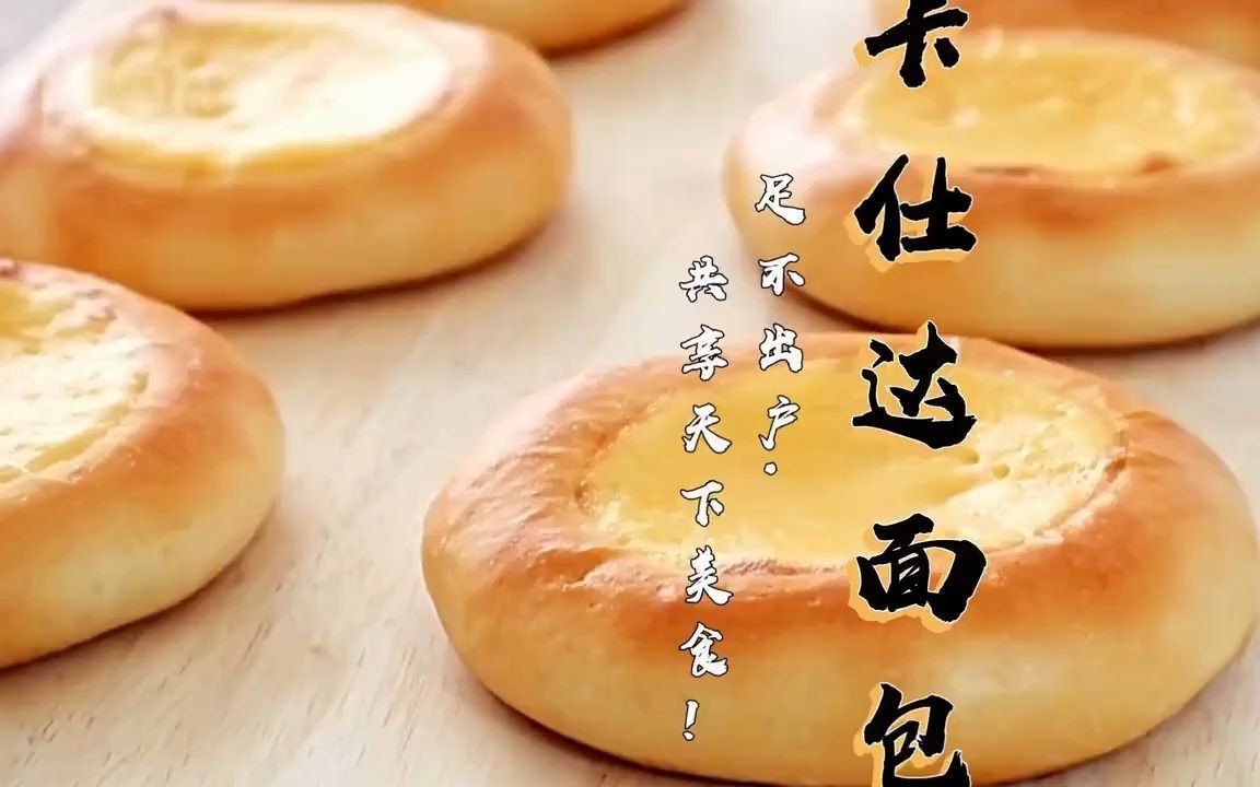 天天美食汇:松软卡仕达小面包,奶香十足超级松软,赶走饥饿就吃它啦,真