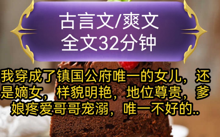 《全文已完结》古言文,爽文我穿成了镇国公府唯一的女儿,还是嫡女,样貌明艳,地位尊贵,爹娘疼爱哥哥宠溺,唯一不好的,就是有点恋爱脑...哔哩哔...