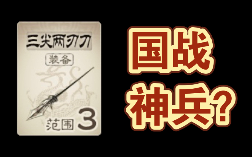 「三尖两刃刀」可以说是国战第一武器?【三国杀技巧】桌游棋牌热门视频