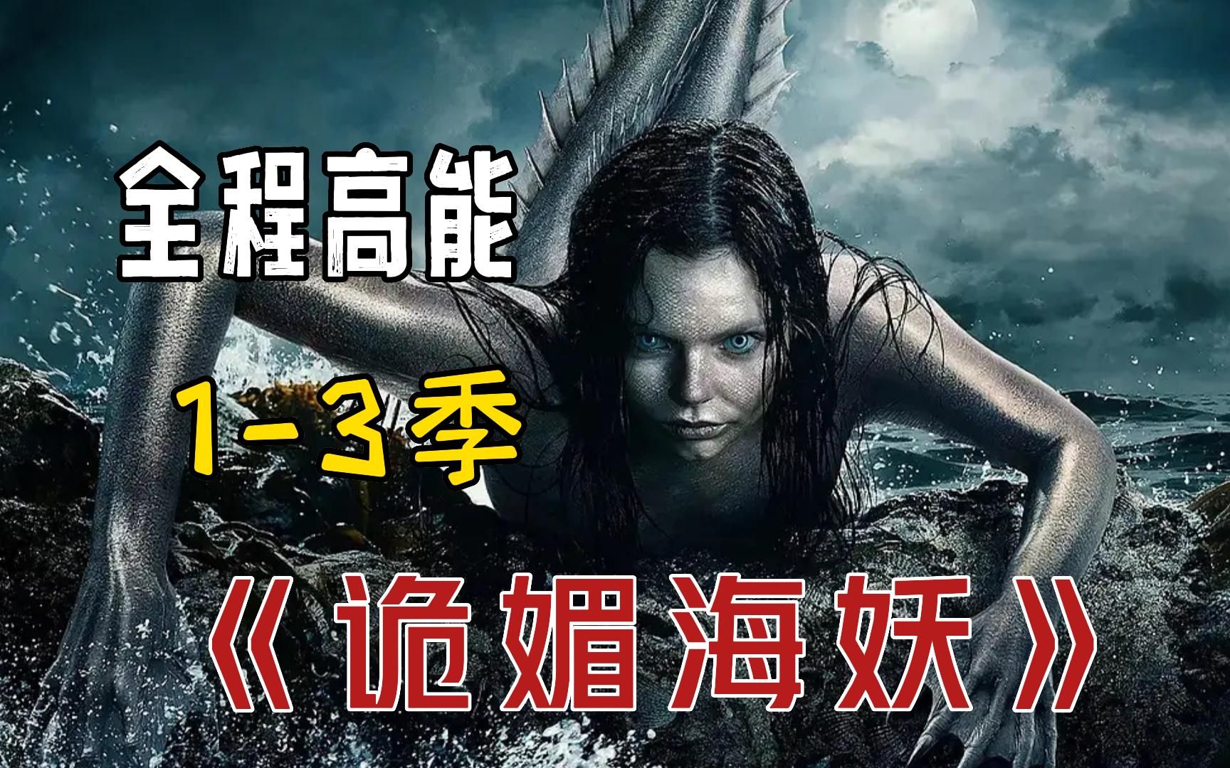 一口气看完奇幻美剧《诡媚海妖》,美人鱼为爱化成人形忍受剧痛,全程