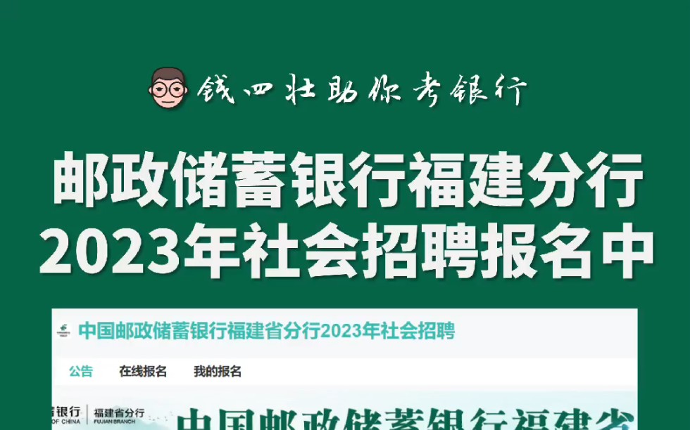 中国邮政储蓄银行福建省分行2023年社会招聘开始报名哔哩哔哩bilibili