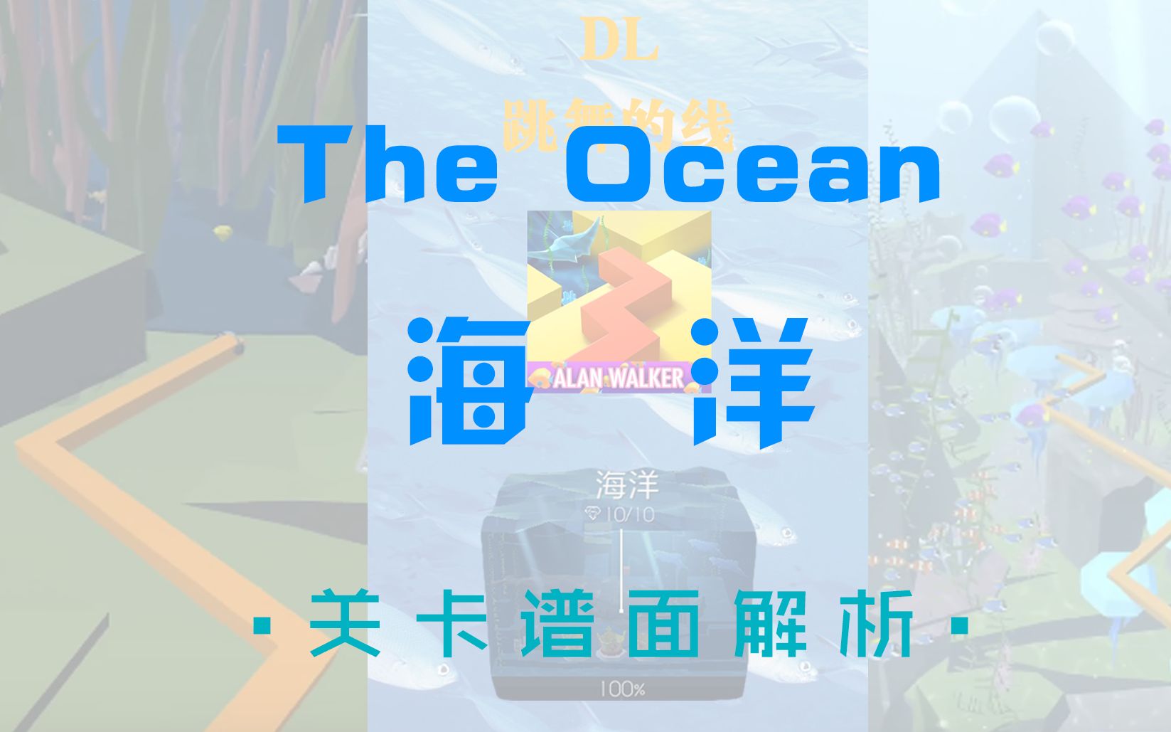 【跳舞的线ⷮŠ海洋】新关海洋 The Ocean 关卡谱面解析,神秘海洋等你探索哔哩哔哩bilibili