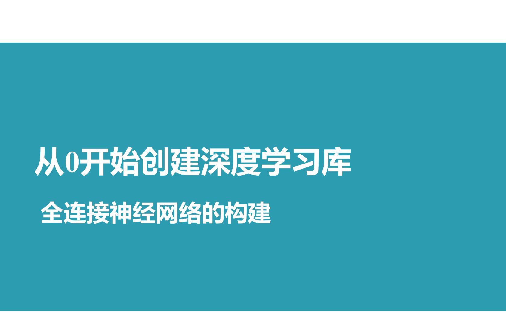 从0开始创建深度学习库10. 创建全连接神经网络(第一部分 前向传播的原理与矩阵乘法求导)哔哩哔哩bilibili