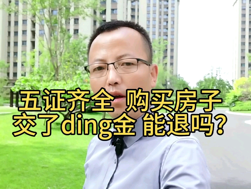 买房交了定金可以退吗?订金,定金,认筹金,排卡金,诚意金是什么意思?哔哩哔哩bilibili