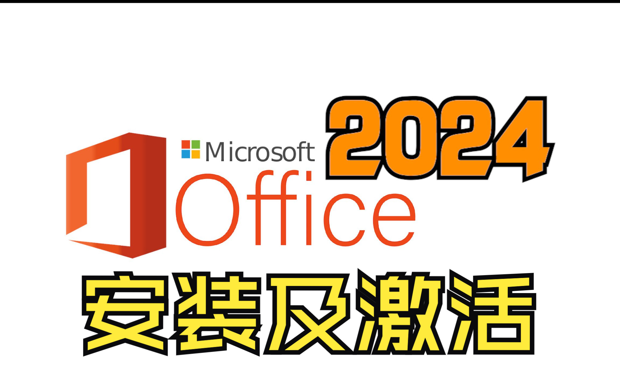 office 2024 专业增强版抢先体验!安装及激活的保姆级教程