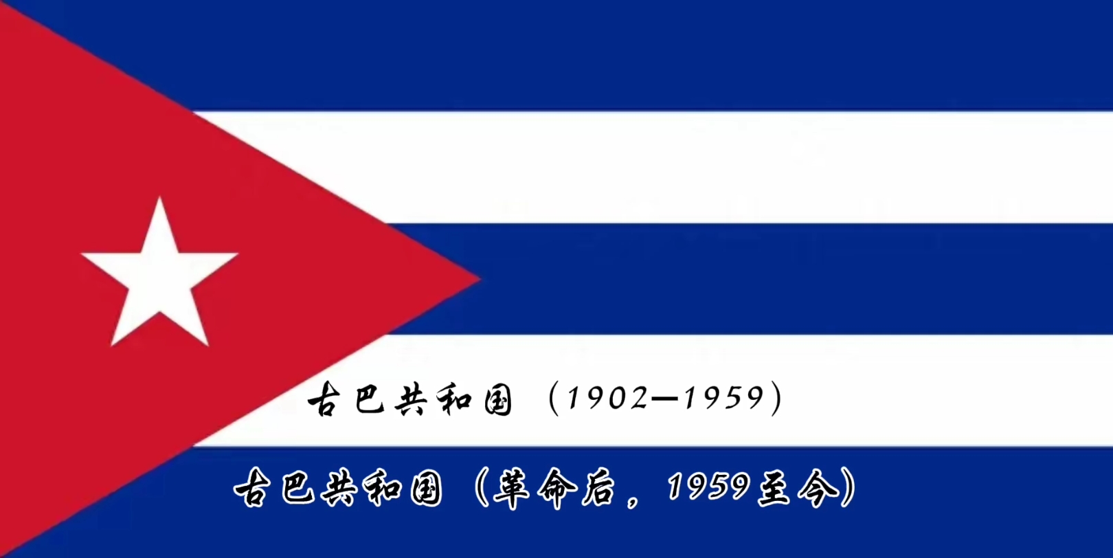 古巴历史国旗