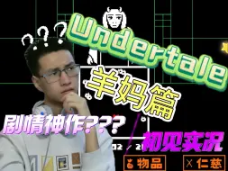 Download Video: 【Undertale/羊妈篇】当一个完全不知剧情和游戏特性的玩家|玩神作|传说之下会发生什么？