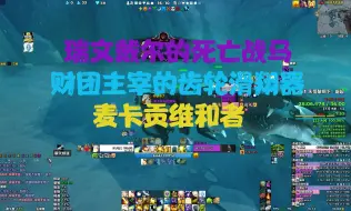 Descargar video: 【魔兽世界】在永恒黎明出了三次量子骏马的缰绳，历时11天