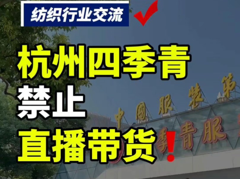 第99集丨中国服装第一街禁止直播带货,对此您怎么看呢?#纺织行业 #纺织群 #纺织交流群 #纺织社群哔哩哔哩bilibili