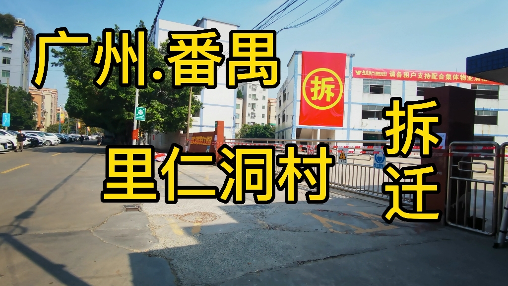 广州市番禺区,里仁洞村拆迁场景,现场实拍