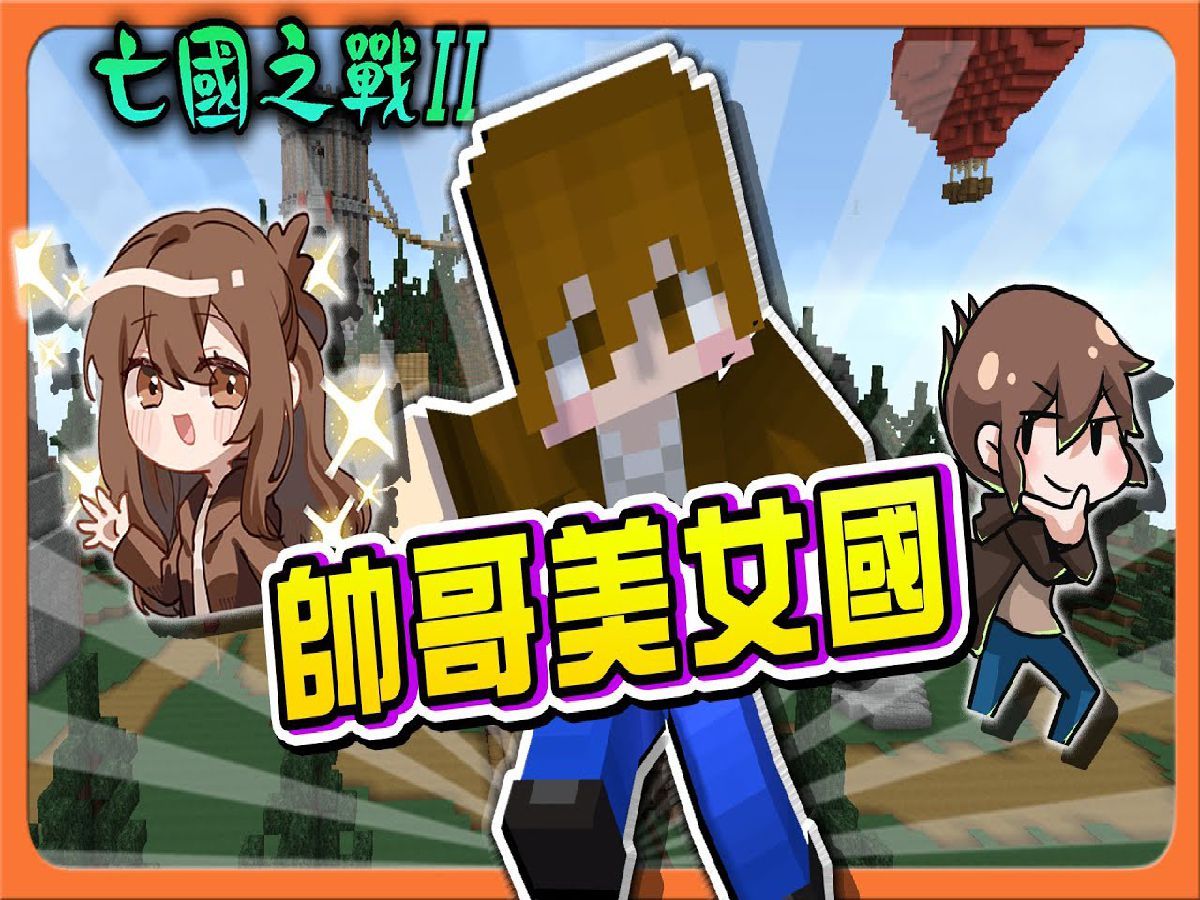 巧克力【我的世界】亡国之战2 喊一声帅哥全回头!哪里错了吗?