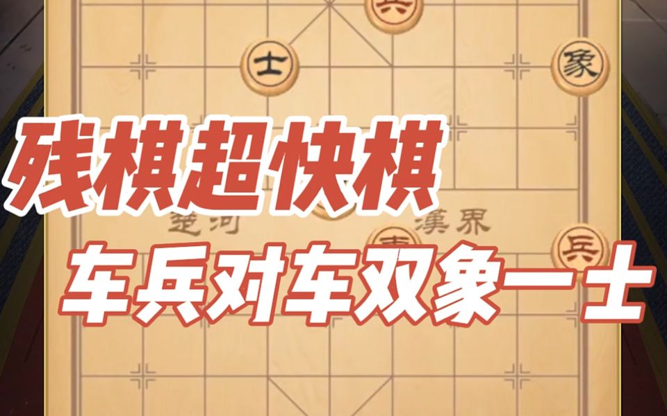 【许银川】残棋超快棋,车兵对车双象一士