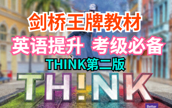 [图]【剑桥THINK第二版】艾老师外教课 第一册精讲【全135节】考级/出国必备 口语提升专项教材