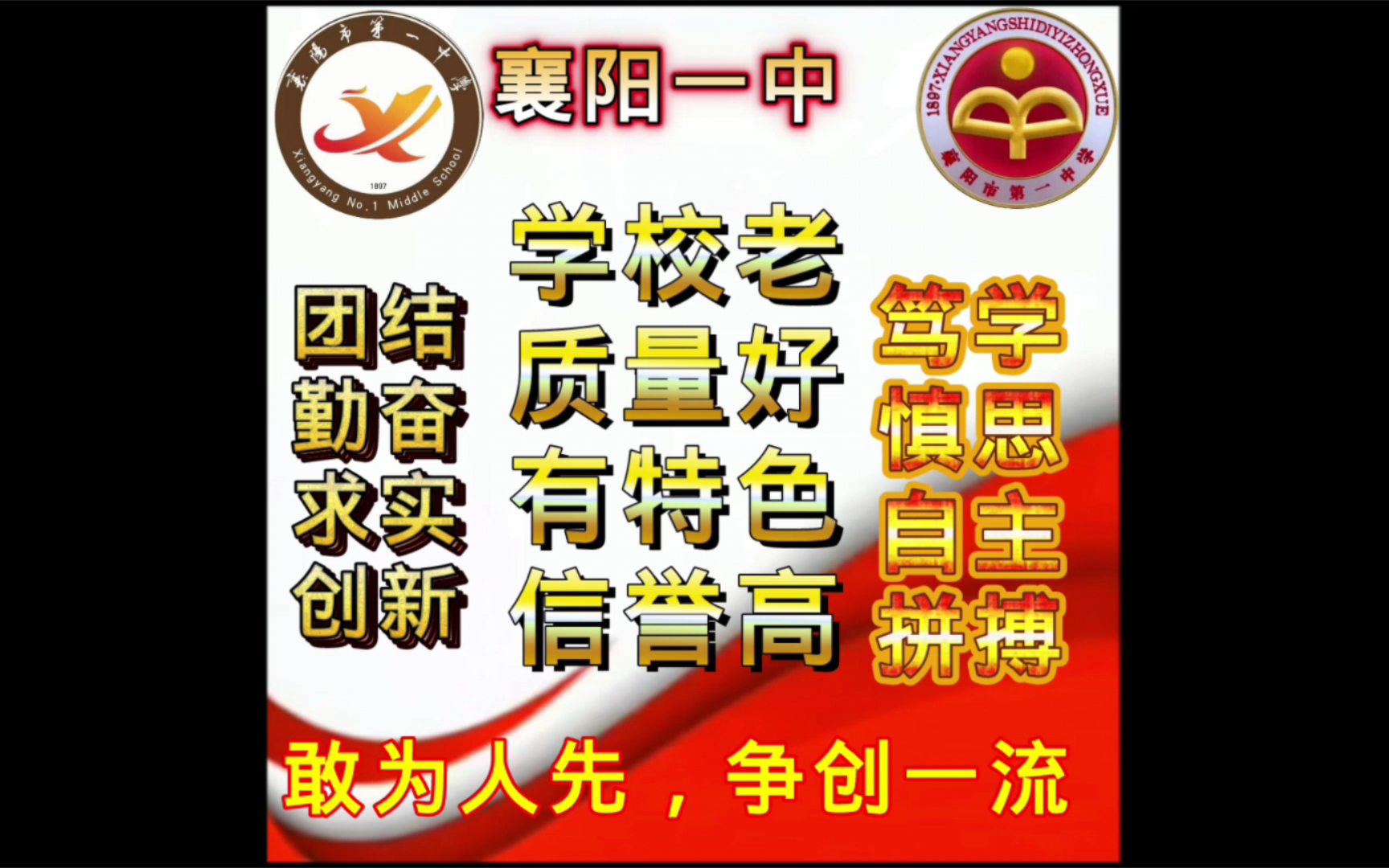 【官方正版】欢 迎 报 考 襄 阳 一 中哔哩哔哩bilibili