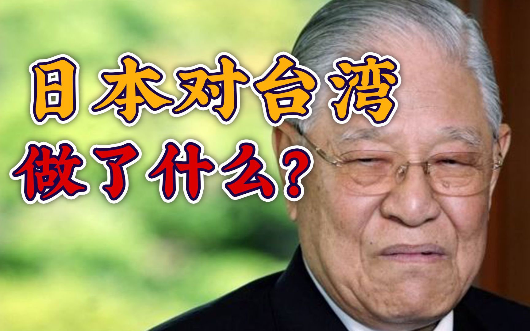 【南山见解】统一台湾,我们可以跟日本和民进党学什么 ?哔哩哔哩bilibili