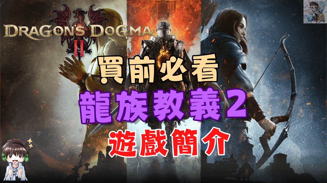 【龙之信条2】游戏介绍! 2024年必玩大作! ? 这款游戏究竟为何让人期待? 游戏可能暴死因素一次看懂单机游戏热门视频