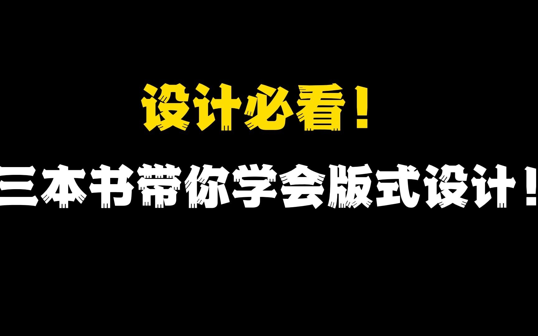 设计必看!三本书带你学会版式设计!哔哩哔哩bilibili