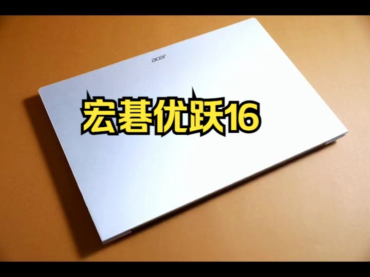 我愿称之为性价比大屏本天花板!职场六边形战士优跃,宏碁优跃16 .哔哩哔哩bilibili