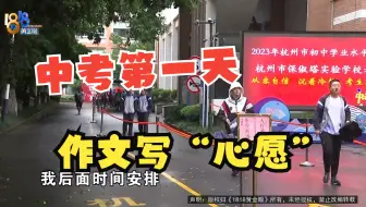 【1818黄金眼】中考首日“杭州卷”  考生作文写“心愿”