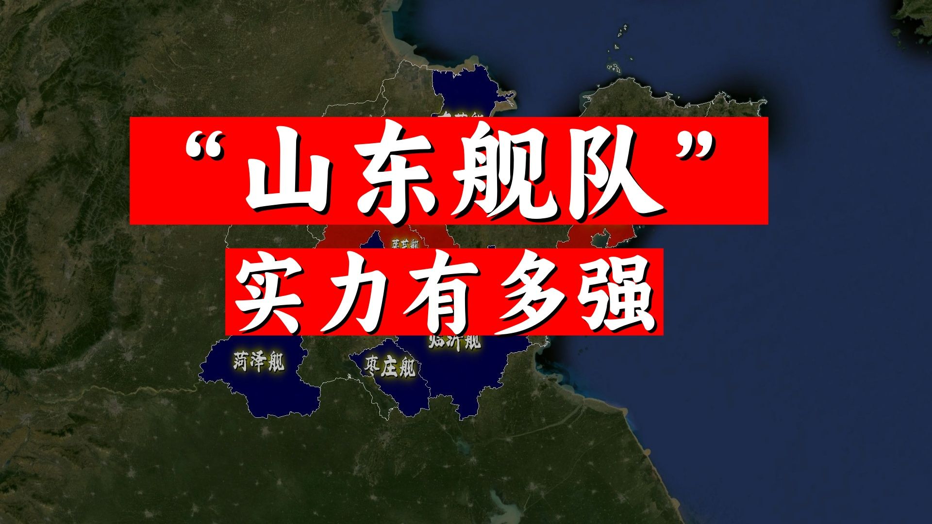 山东地名命名的军舰知多少?山东舰队实力有多强?地图直观了解哔哩哔哩bilibili