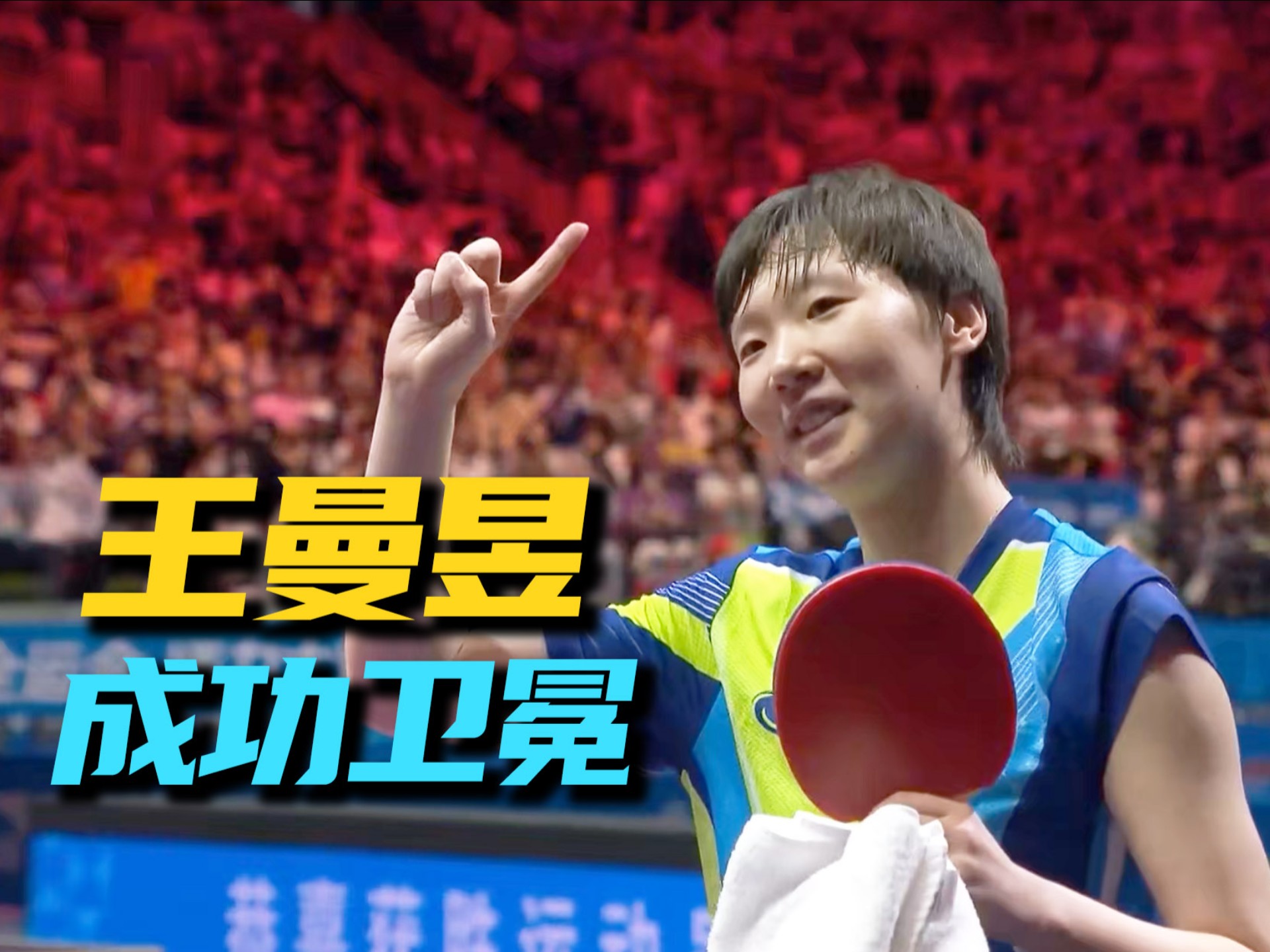 王曼昱成功卫冕！落后竟能连得8分？！这中间位这么强！最后曼昱开始出题