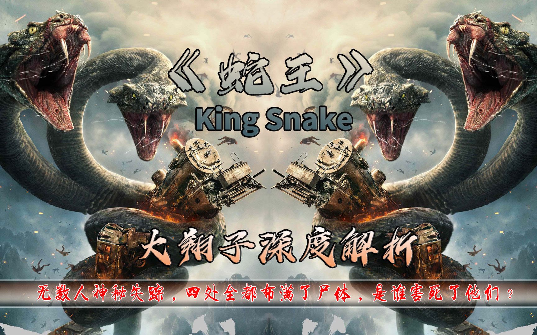 蛇王复仇!无数人神秘失踪,四处全都布满了尸体,是谁害死了他们?