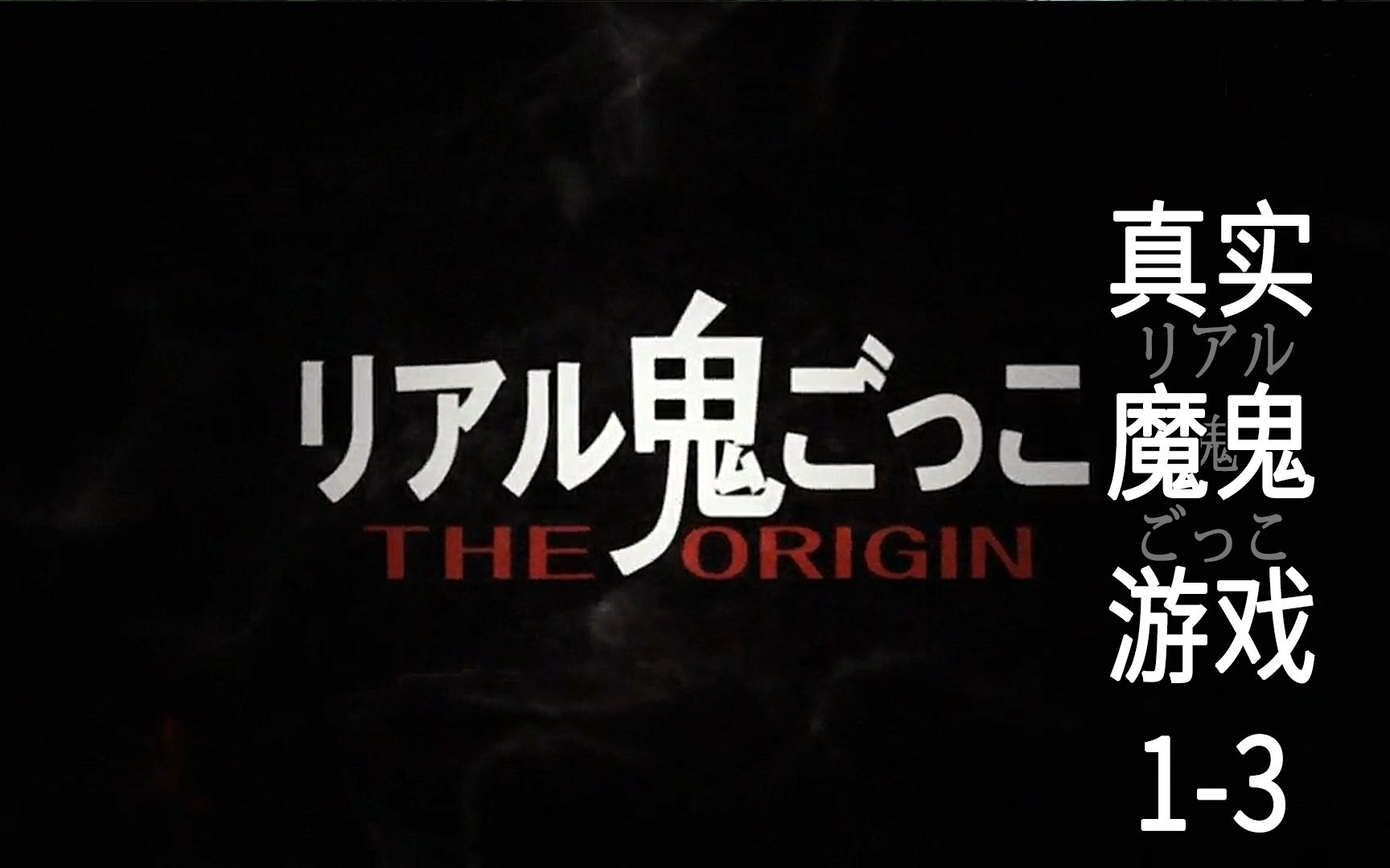 [图]【特拉仔】《真实魔鬼游戏》EP1国王嫌和自己同姓的人太多，用一个星期，将500万人减少到了3个人