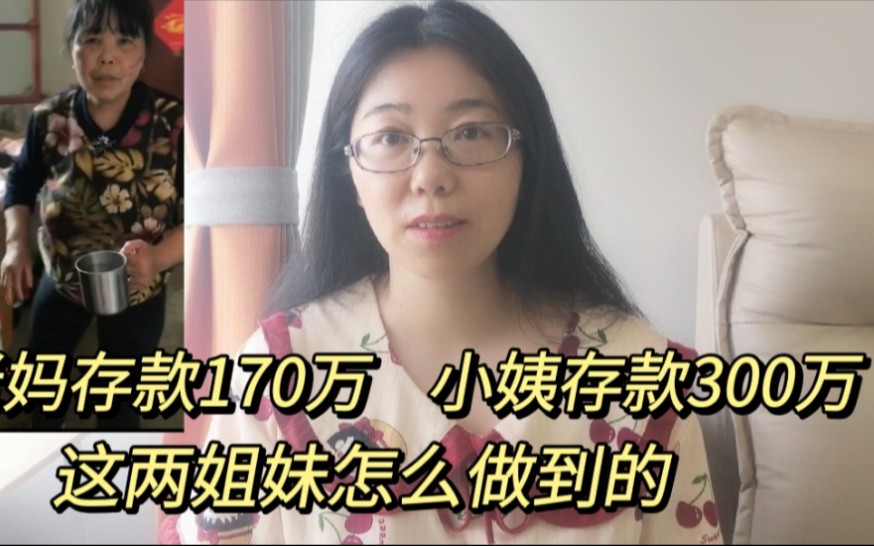 老妈存款170万,小姨存款300多万,这两姐妹究竟怎么做到的呢?哔哩哔哩bilibili