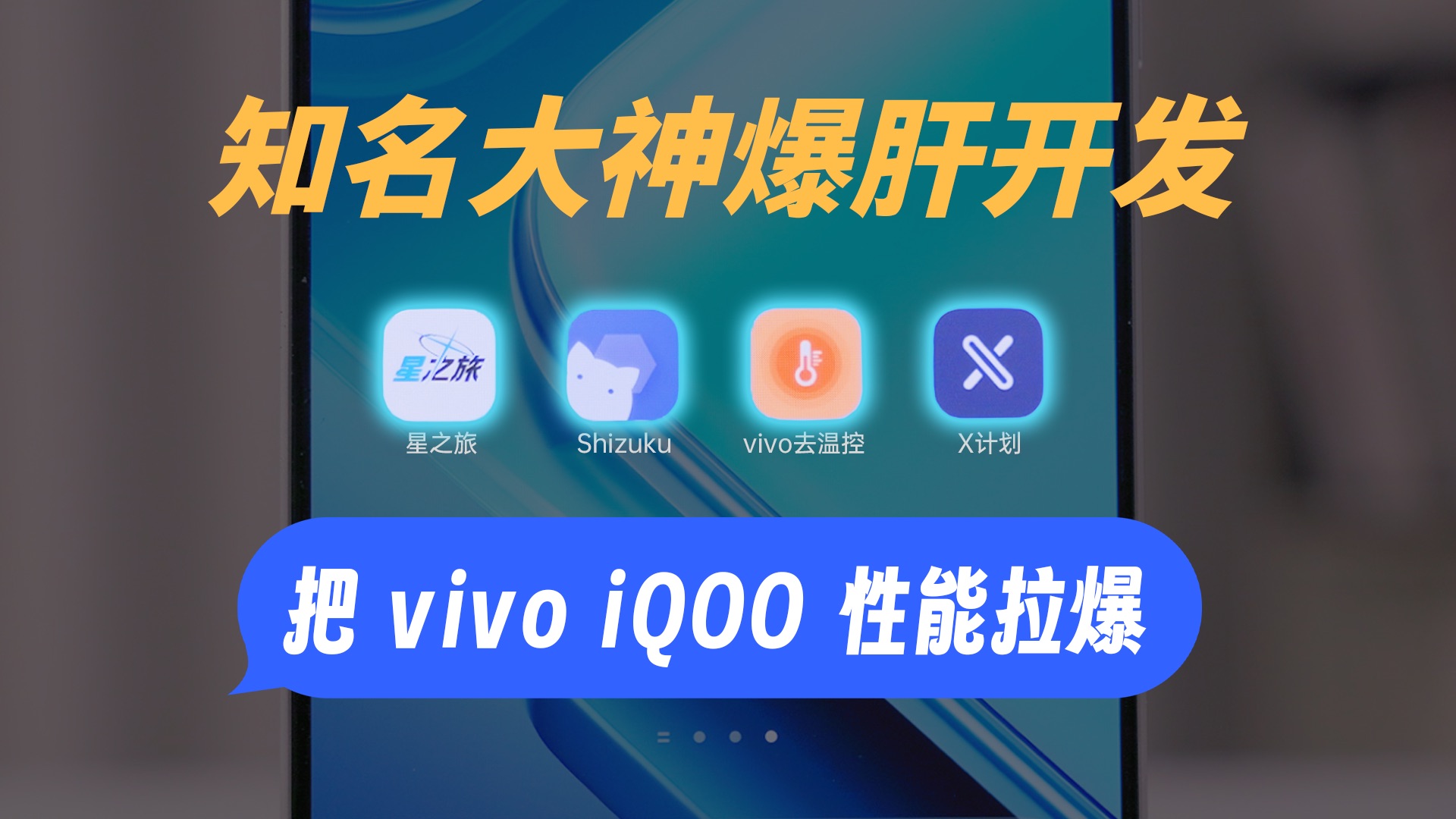 把vivo/iQOO性能拉爆!三名大神爆肝开发免费软件!哔哩哔哩bilibili