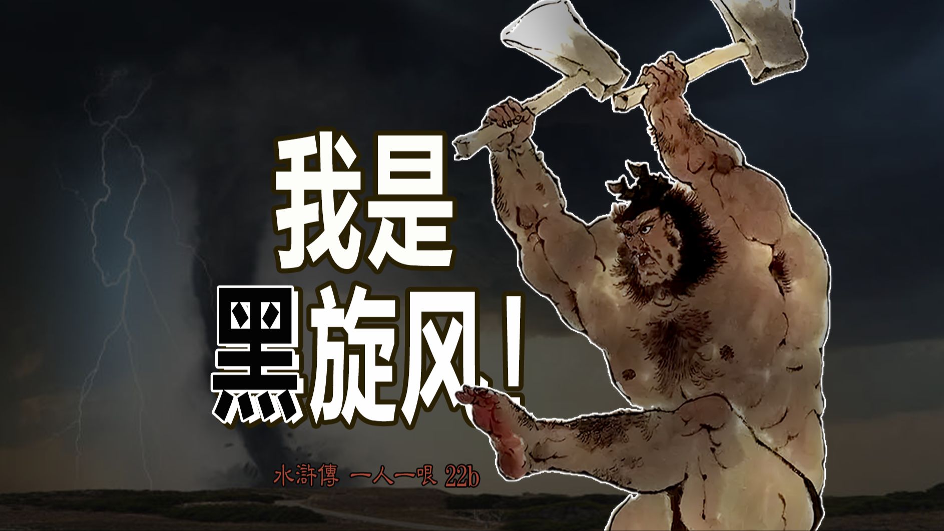 李逵:天生凶星,斧王清兵【水浒传22B】-戴宗如何-戴宗如何-哔哩哔哩视频