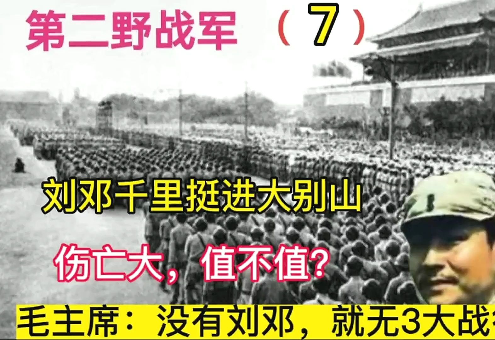 刘邓千里挺进大别山,伤亡大,毛主席:没有刘邓,就无3大战役哔哩哔哩bilibili