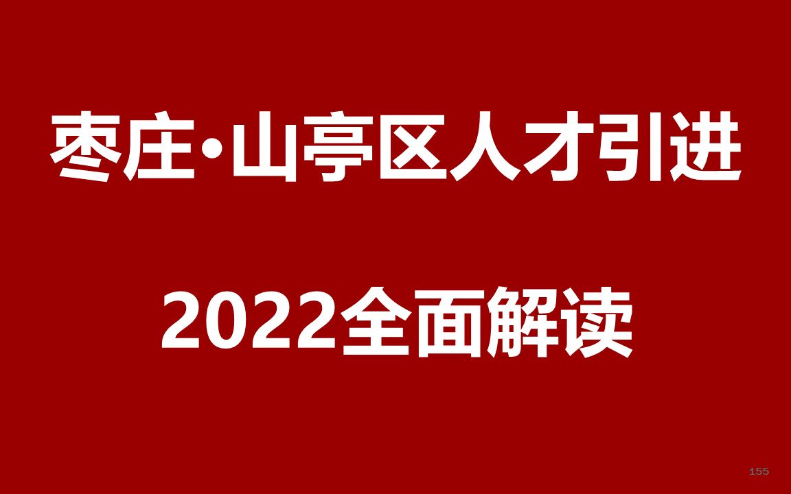 2022枣庄山亭区人才引进公开课哔哩哔哩bilibili