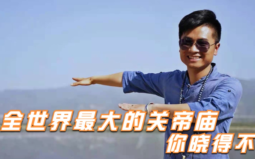 全世界最大的关帝庙你晓得不_哔哩哔哩_bilibili