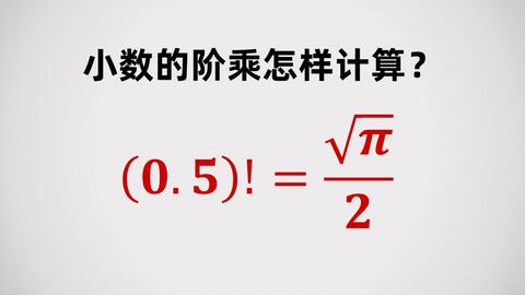 小数的阶乘怎样计算 0 5 P 2 哔哩哔哩