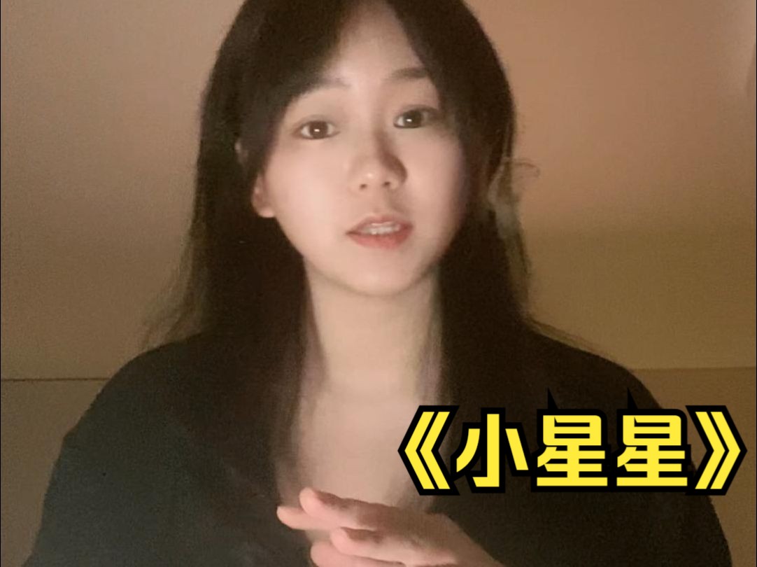 妈咪,你会唱小星星吗?