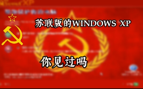 [图]苏联版windowsXP 你见过吗？