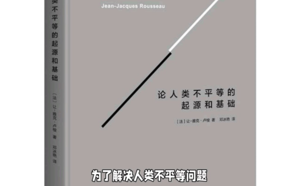 [图]《论人类不平等的起源和基础》深度解读，剖析卢梭的平等观2