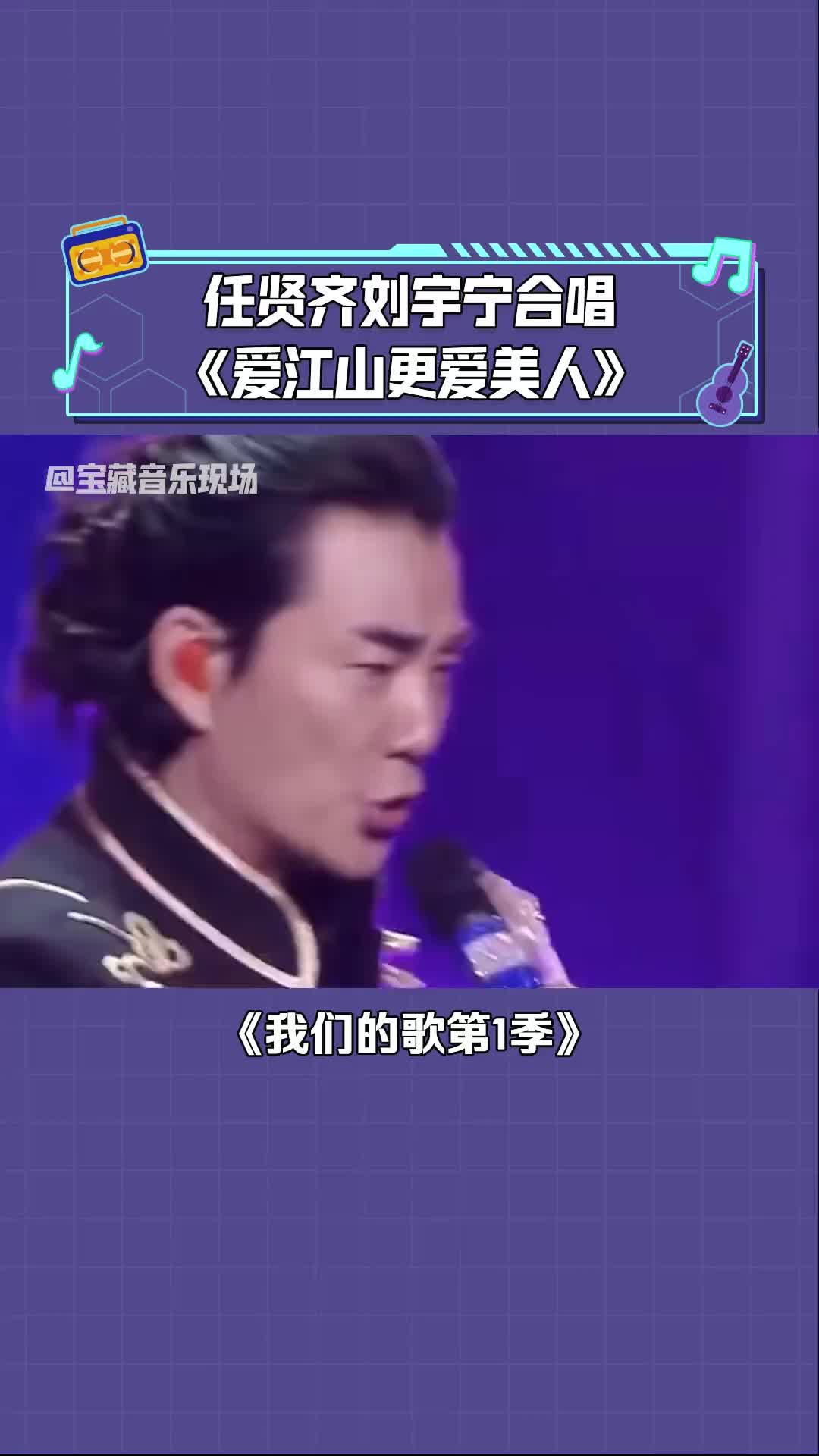 我们的歌第1季任贤齐刘宇宁合唱爱江山更爱美人江湖味十足音乐