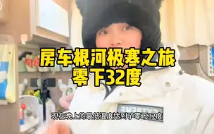 Descargar video: 女司机房车根河之旅，被叫冷极不是没有原因，零下30度这谁扛得住