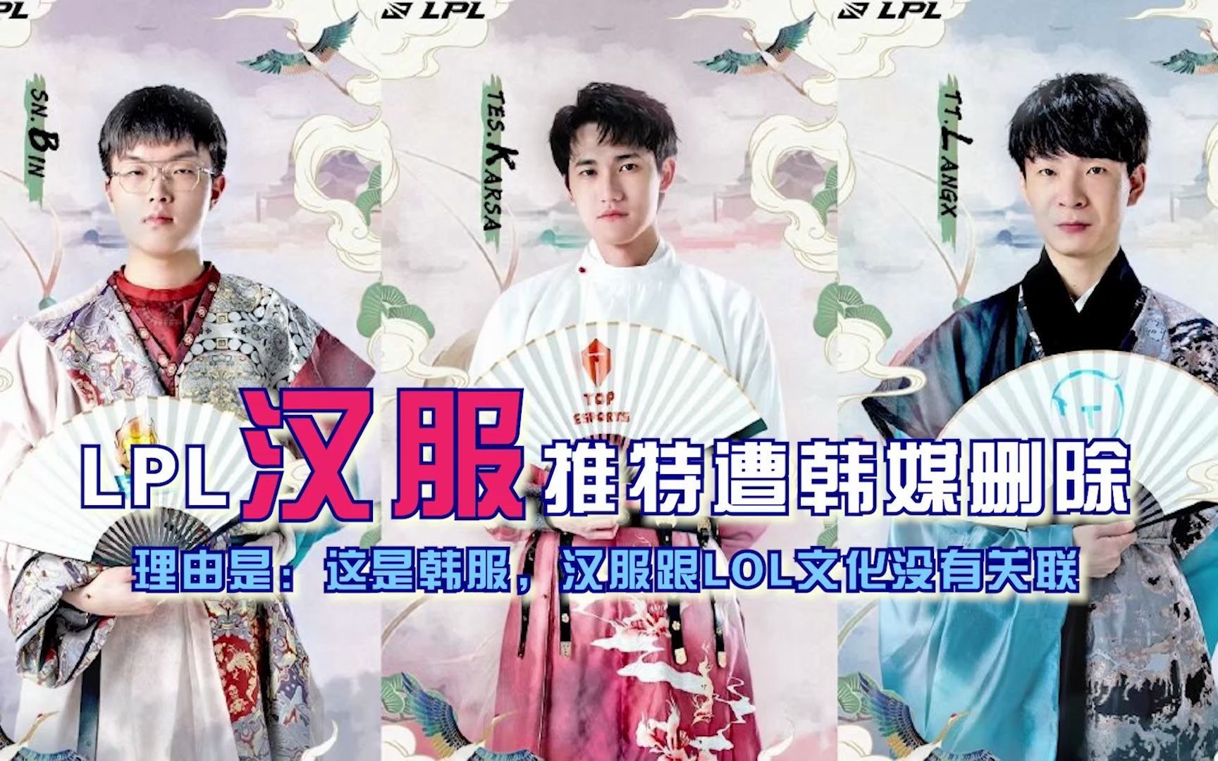 【尚牛电竞】LPL汉服特推遭韩媒删除!理由是:这是韩服,汉服跟LOL文化没有关联电子竞技热门视频