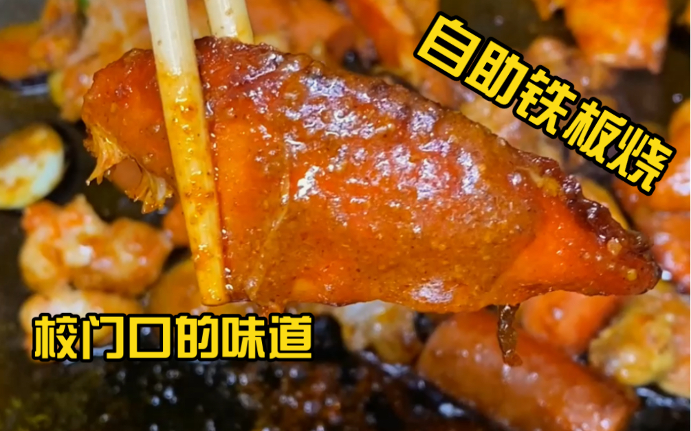 武汉一家街头diy 铁板烧,小时候的价格和味道!哔哩哔哩bilibili