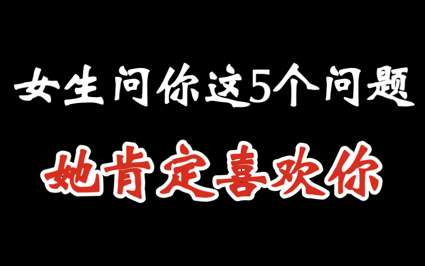 [图]女生只有对喜欢的人，才会问的5个问题，你有被问过吗