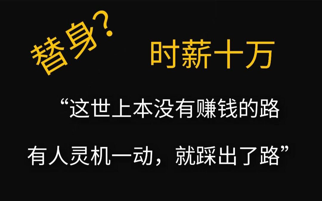 [图]【杂食】推文丨一把推开那几个渣，并告诉他们这是另外的价格：《职业替身，时薪十万》