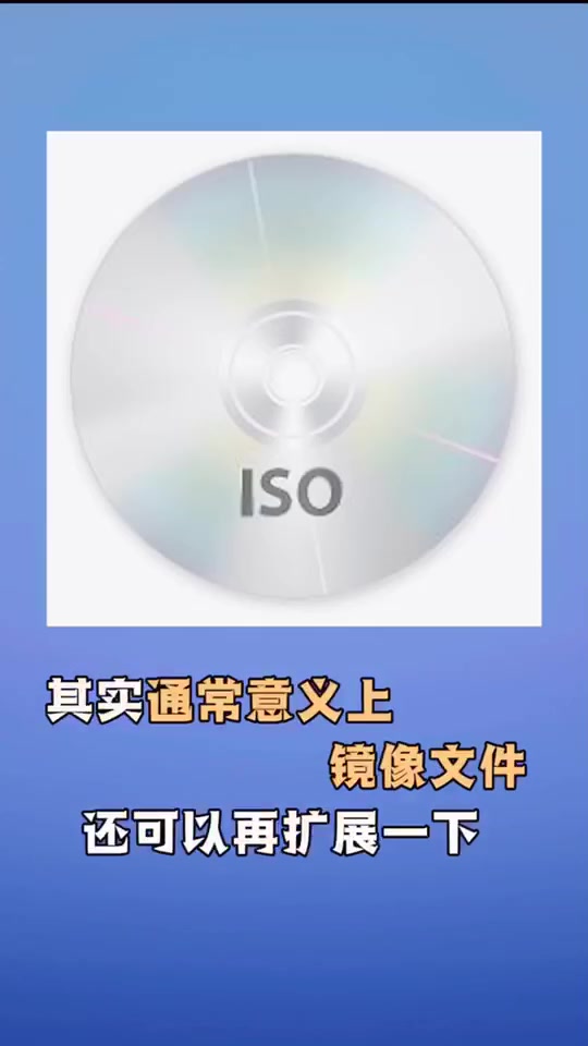 什么是镜像文件,相信你之前也苦恼过这样的问题,我们来看下老程序员是怎么给新手小白解释的!哔哩哔哩bilibili