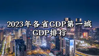 Download Video: 【神仙打架，群星璀璨】2023各省区GDP第一城GDP排行