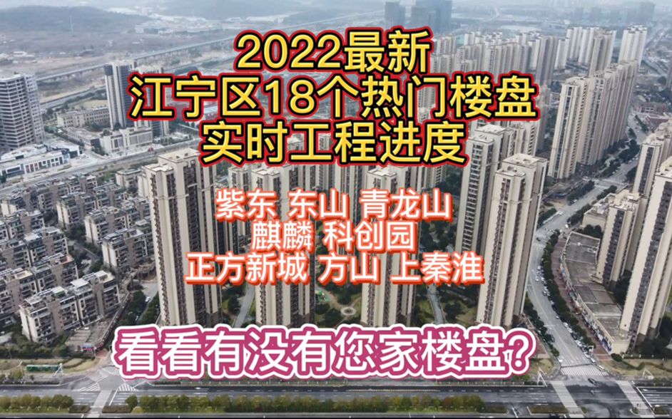 2022年南京江宁区26+待交付楼盘大合集!【上】快来看有没有您家哔哩哔哩bilibili