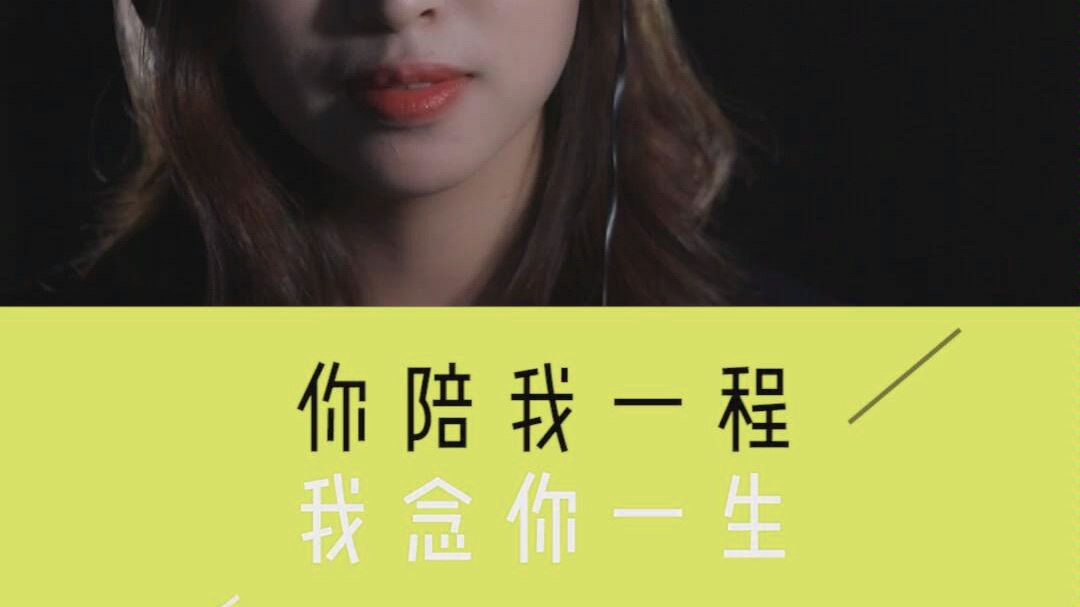 风雨一生,你陪我一程,我念你一生!