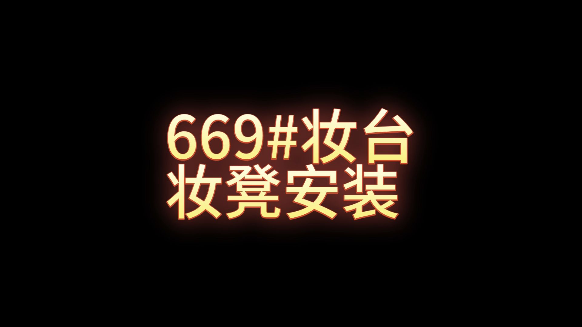 669改安装视频哔哩哔哩bilibili